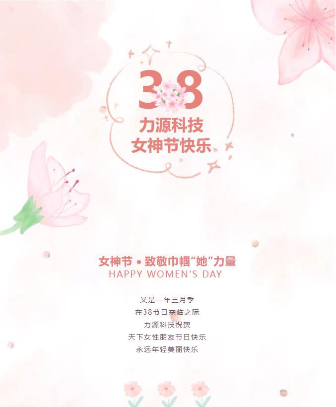 致敬巾幗“她”力量——力源科技女神節活動